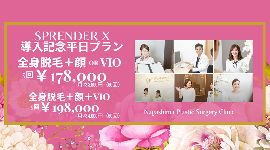 SPRENDER X 導入記念平日プラン