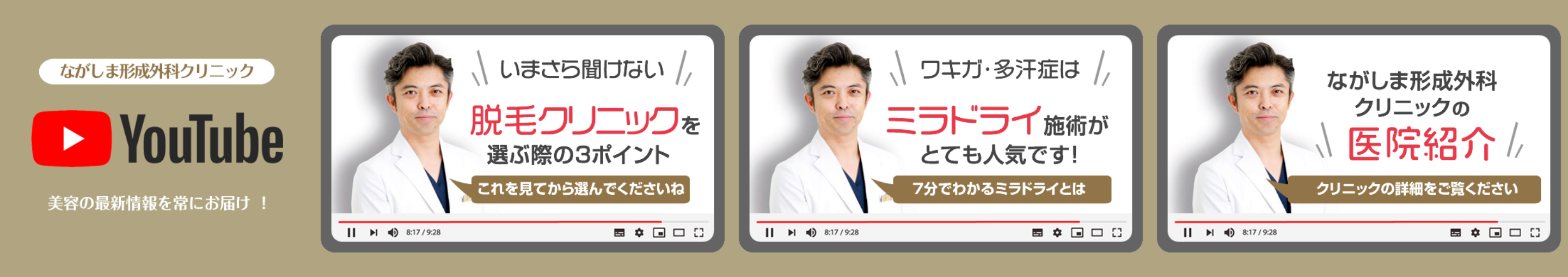 ながしま形成外科クリニック YouTube