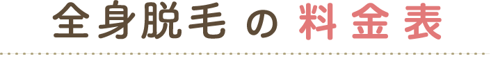 全身脱毛の料金表