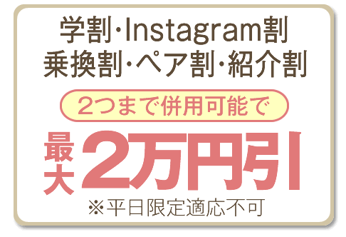 学割or乗り換え全身脱毛10,000円引き