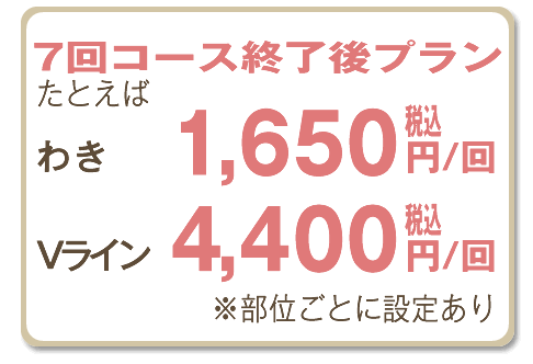7回コース終了後プラン