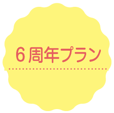 6周年プラン実施中