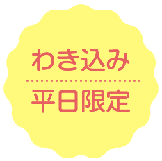 わき込み　平日限定