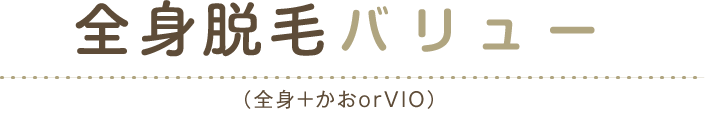 全身脱毛バリュー（全身＋かおor全身＋VIO）