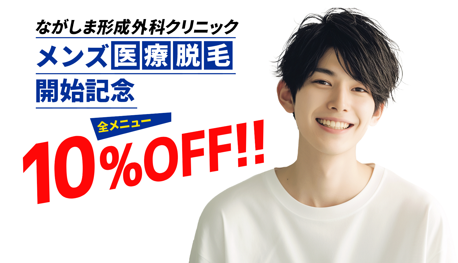 MEN'S医療脱毛 開始記念 全メニュー10%OFF！！