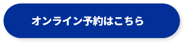 オンライン予約はこちら