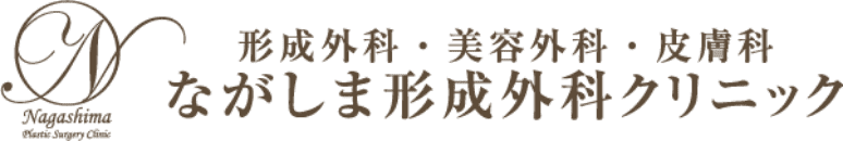 形成外科・美容外科・皮膚科 ながしま形成外科クリニック