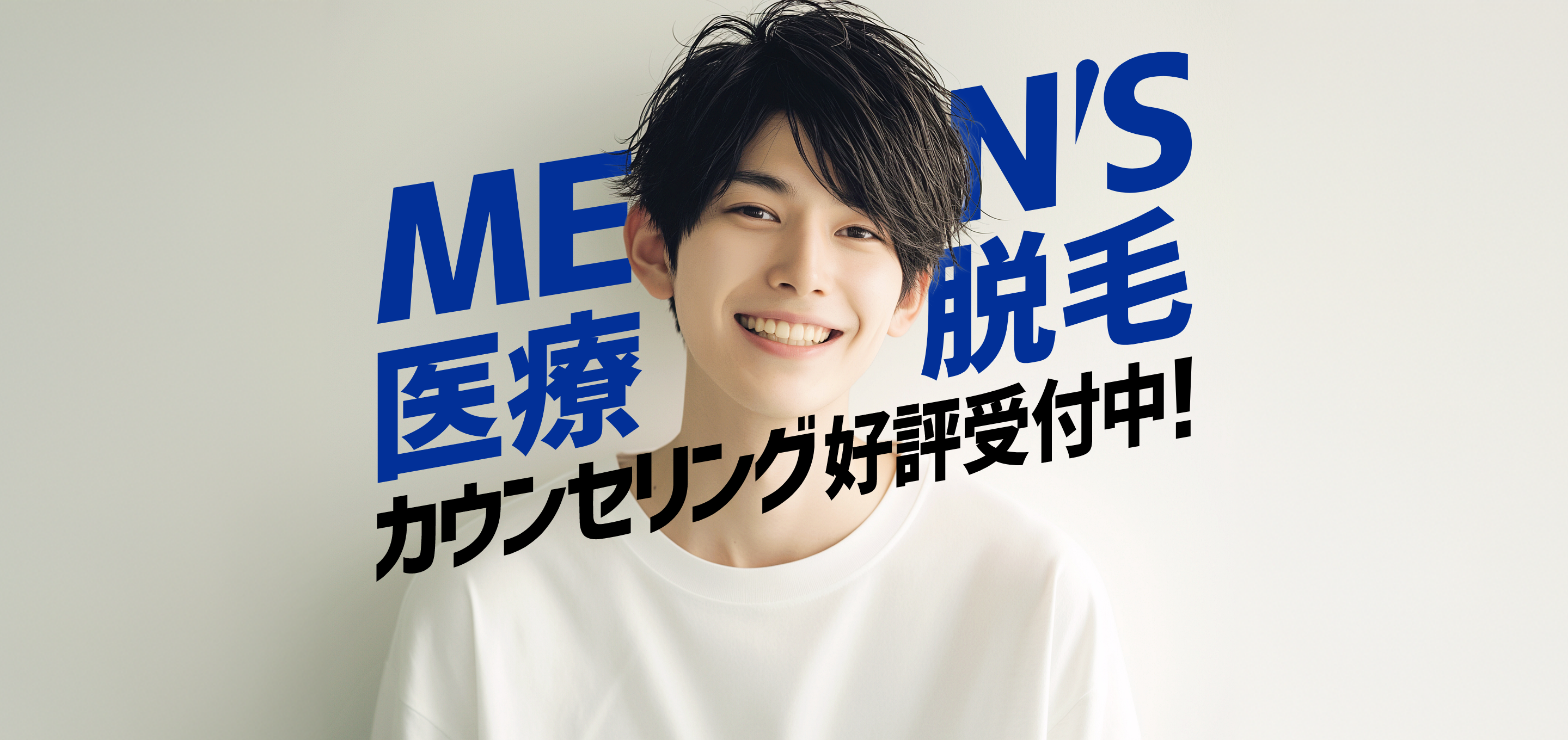 MEN'S医療脱毛 カウンセリング受付開始！
