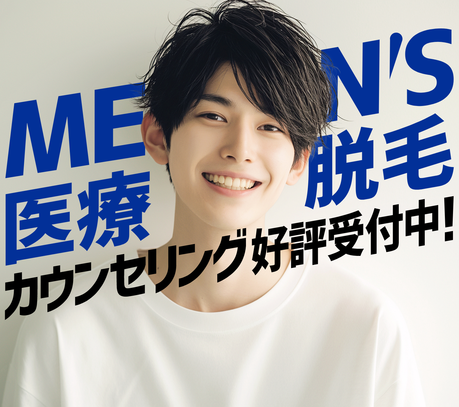 MEN'S医療脱毛 カウンセリング受付開始！