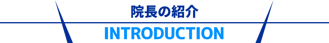 院長の紹介