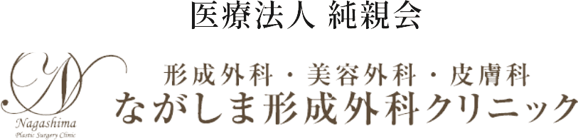 形成外科・美容外科・皮膚科 ながしま形成外科クリニック