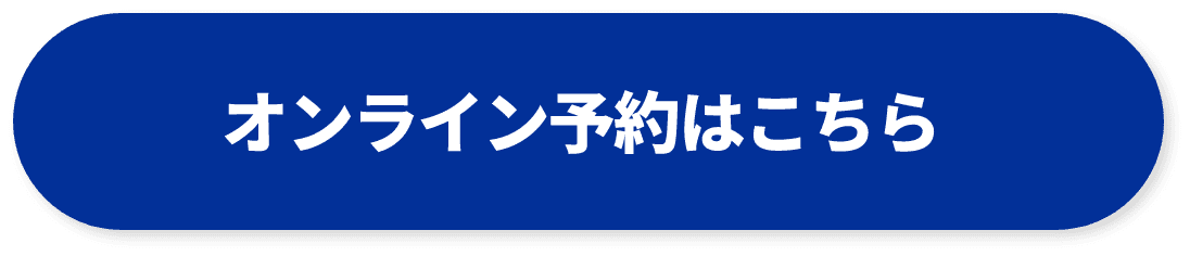 オンライン予約はこちら
