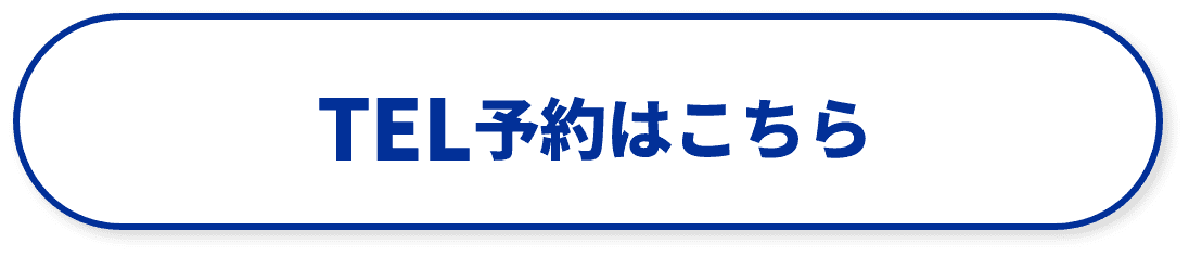 TEL予約はこちら