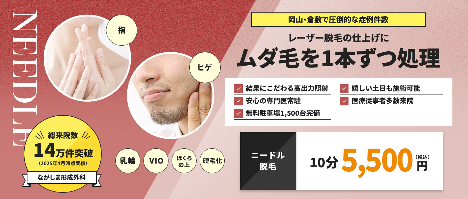 ニードル脱毛