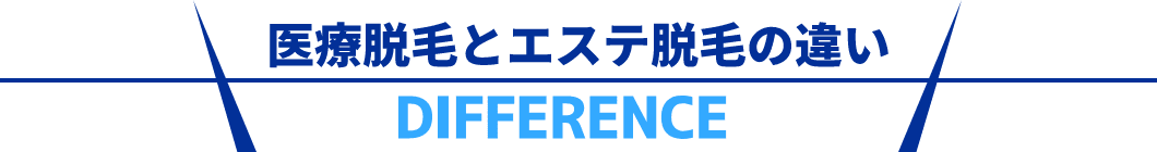 医療脱毛とエステ脱毛の違い
