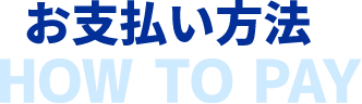 お支払い方法