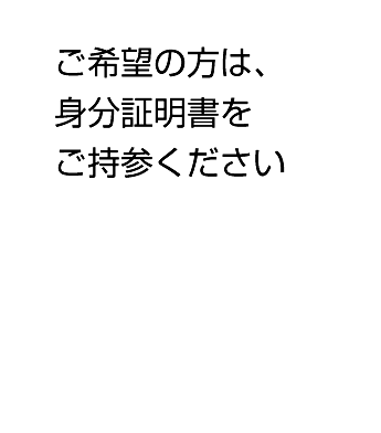 ご希望の方は、身分証明書をご持参ください