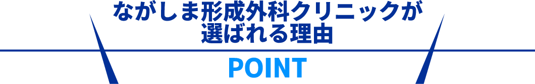 ながしま形成外科クリニックが 選ばれる理由