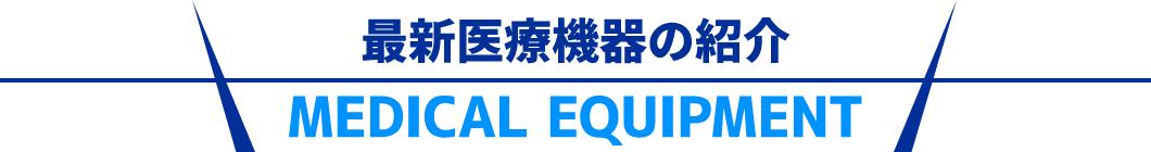 最新医療機器の紹介