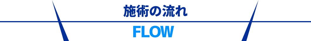 施術の流れ