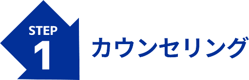 カウンセリング