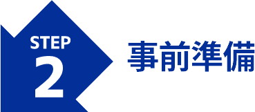 事前準備