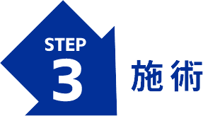 施術