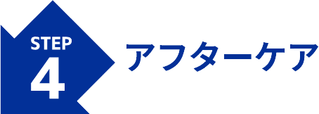 アフターケア
