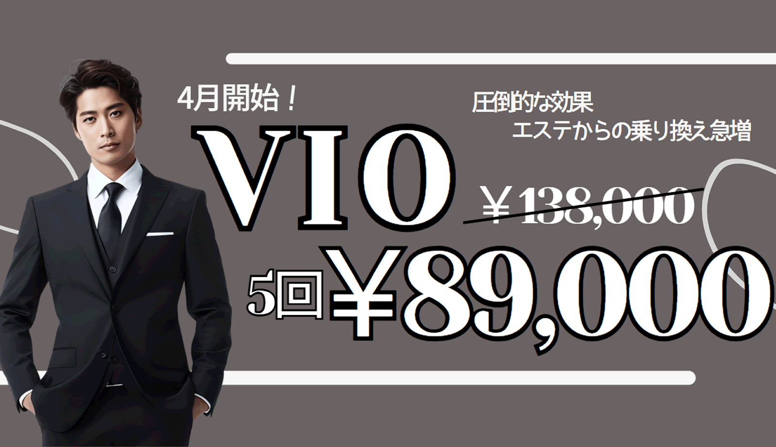 4月開始！VIO施術　圧倒的な効果　エステからの乗換急増