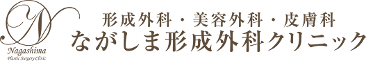 ながしま形成外科クリニック ロゴ