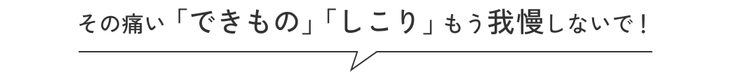 その痛い「できもの」「しこり」もう我慢しないで!