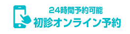 24時間予約可能　初診オンライン予約はこちら