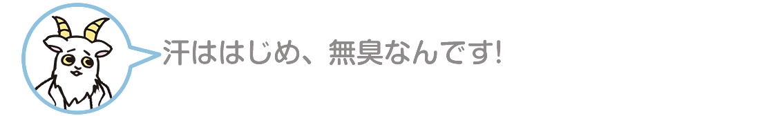 汗ははじめ、無臭なんです!