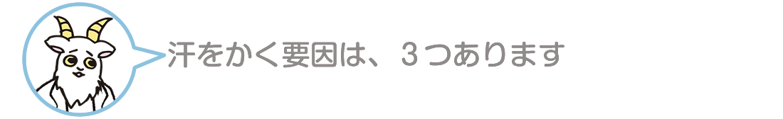 汗をかく要因は、3つあります