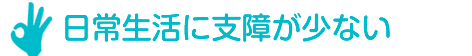 日常生活に支障が少ない