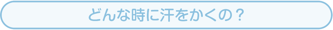 どんな時に汗をかくの？