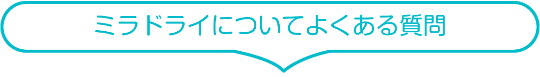 ミラドライについてよくあるご質問