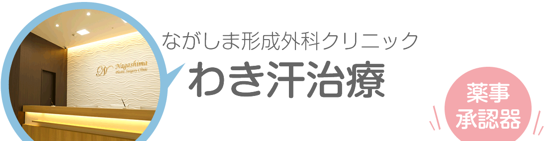 ながしま形成外科クリニックのわき汗治療とは？