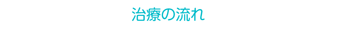 治療の流れ