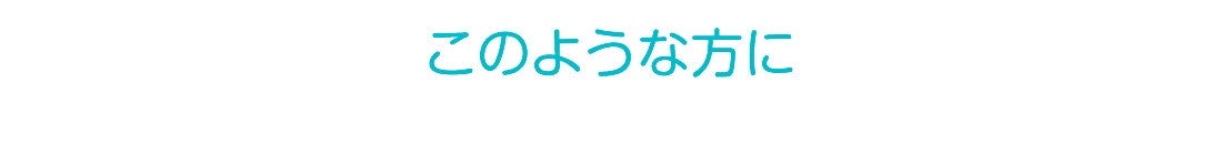 このような症状の方に