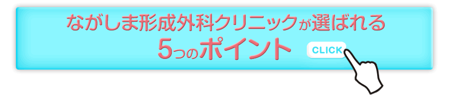 ながしま形成外科クリニックが選ばれる5つのポイント