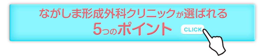 ながしま形成外科クリニックが選ばれる3つのポイント