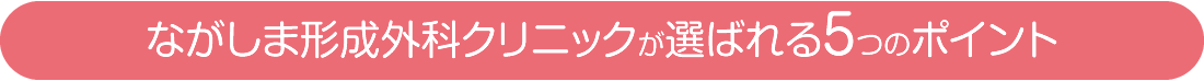 ながしま形成外科クリニックが選ばれる5つのポイント