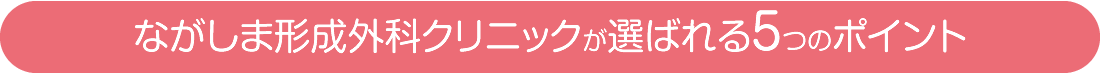 ながしま形成外科クリニックが選ばれる3つのポイント