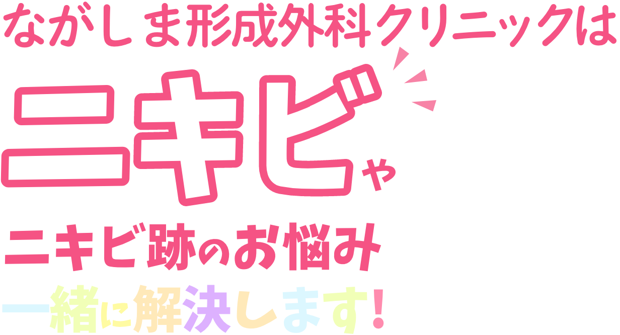 ながしま形成外科クリニックはニキビやニキビ跡のお悩み一緒に解決します！