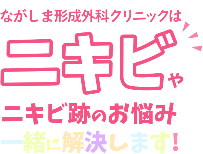 ながしま形成外科クリニックはニキビやニキビ跡のお悩み一緒に解決します！