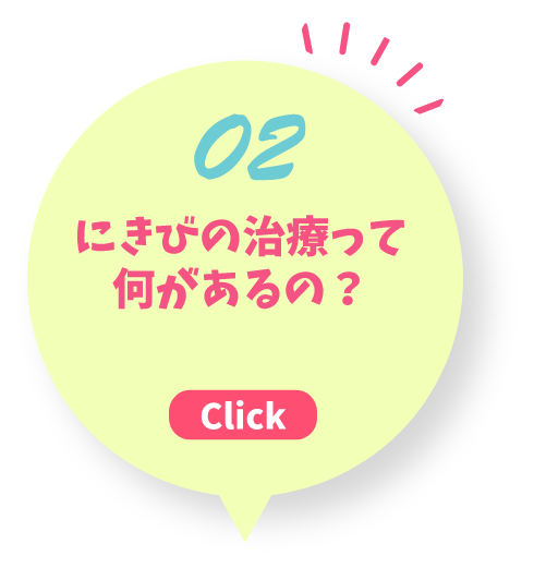 02 にきびの治療って何があるの？ Click