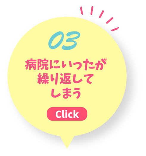 03 病院にいったが繰り返してしまう Click