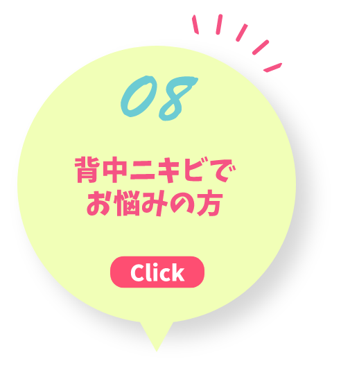 08 背中ニキビでお悩みの方 Click