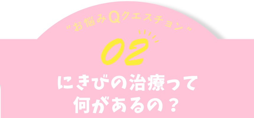 お悩みQクエスチョン02 にきびの治療って何があるの？